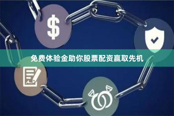 免费体验金助你股票配资赢取先机